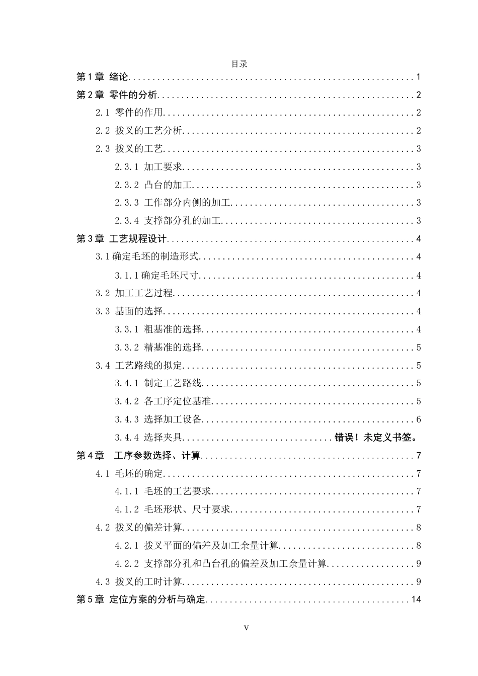 26年WH机械工程 基于拨叉零件加工工艺分析的UG夹具设计12.26-AI28.25-约9712字符.docx_第5页