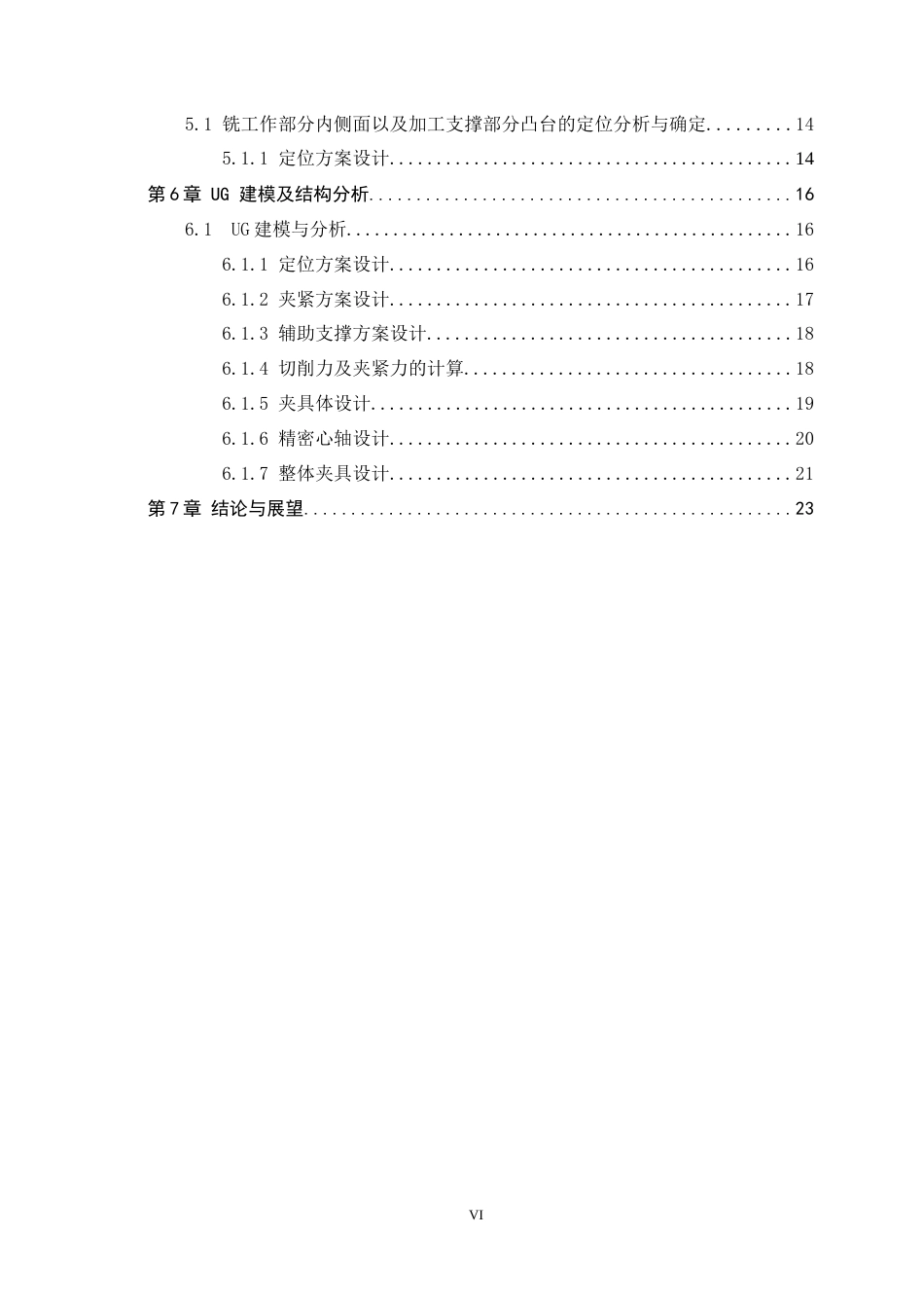 26年WH机械工程 基于拨叉零件加工工艺分析的UG夹具设计12.26-AI28.25-约9712字符.docx_第6页