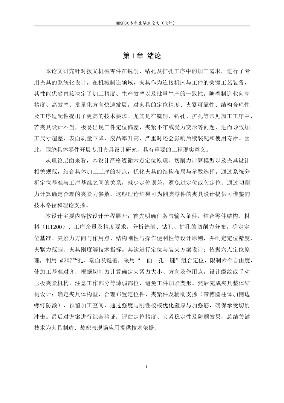 26年WH机械工程 基于拨叉零件加工工艺分析的UG夹具设计12.26-AI28.25-约9712字符.docx_第7页