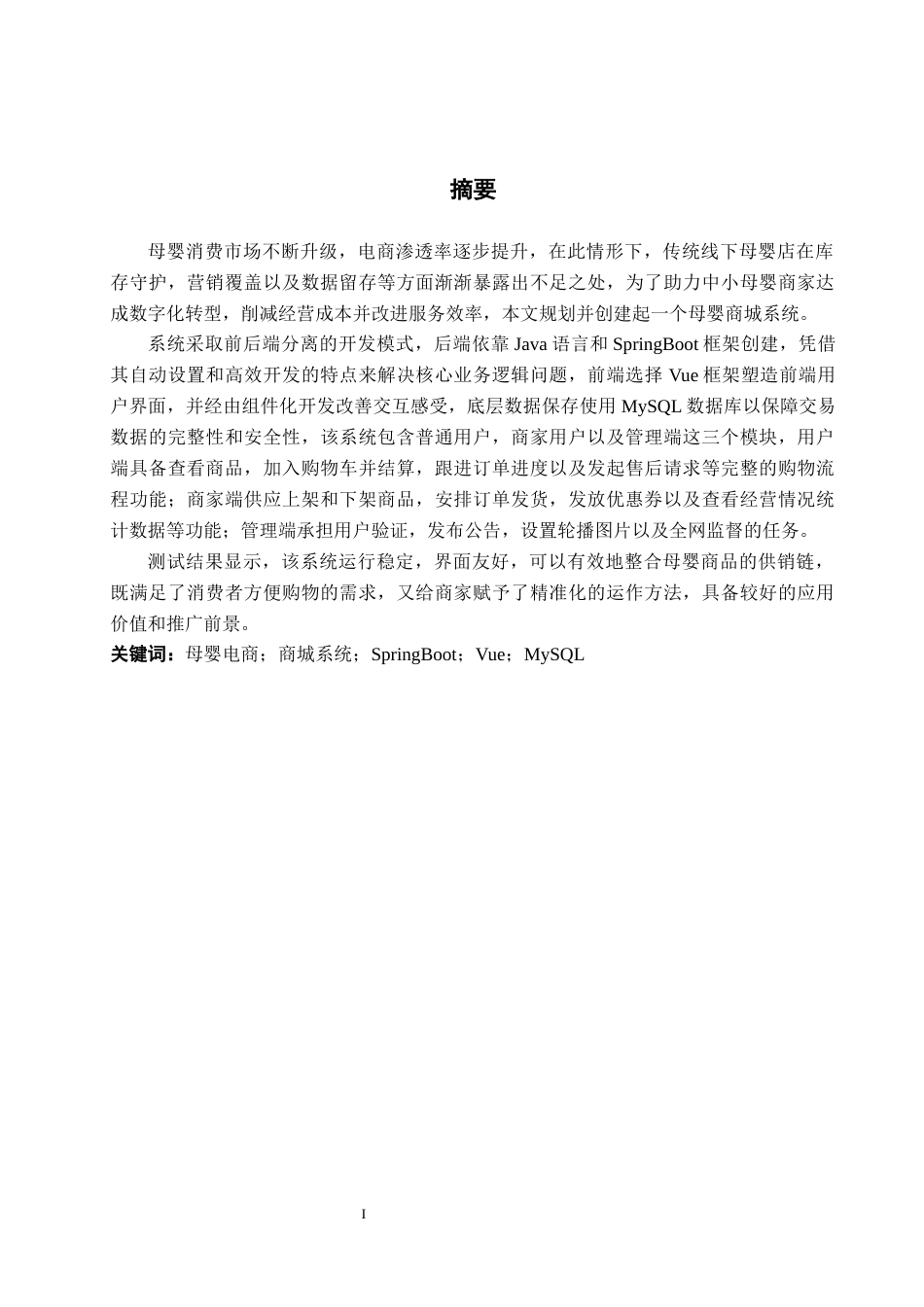 26年WH计算机 基于SpringBoot的母婴商城系统的设计与实现(18346字).docx_第1页