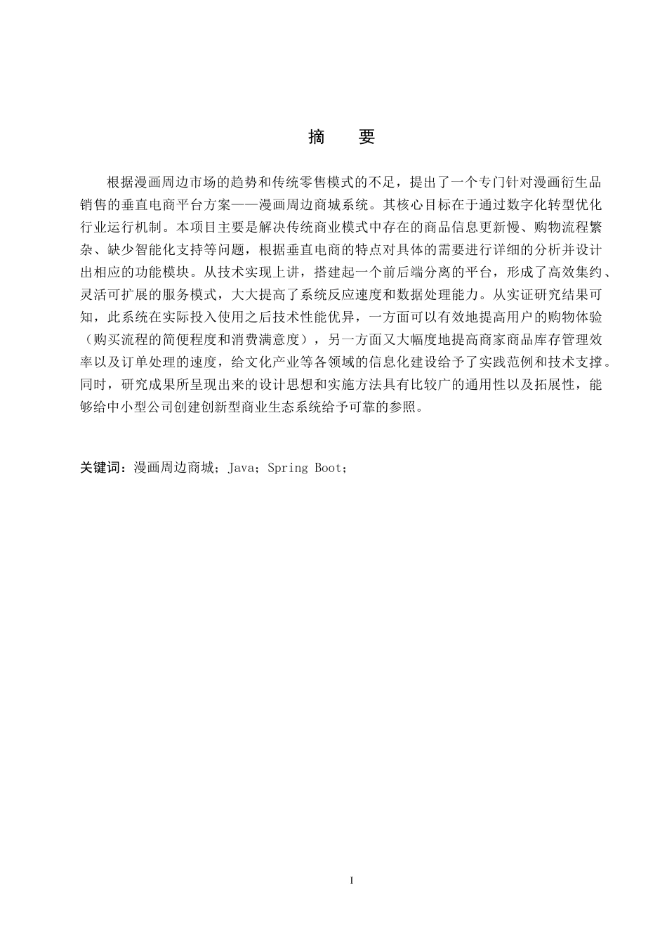 26年WH计算机科学与技术 基于SpringBoot的漫画周边商城系统的设计与实现13.99-AI2.09(19788字).docx_第1页