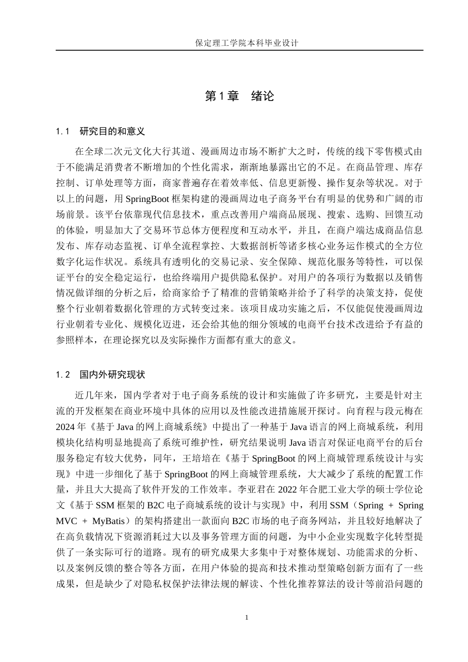 26年WH计算机科学与技术 基于SpringBoot的漫画周边商城系统的设计与实现13.99-AI2.09(19788字).docx_第5页