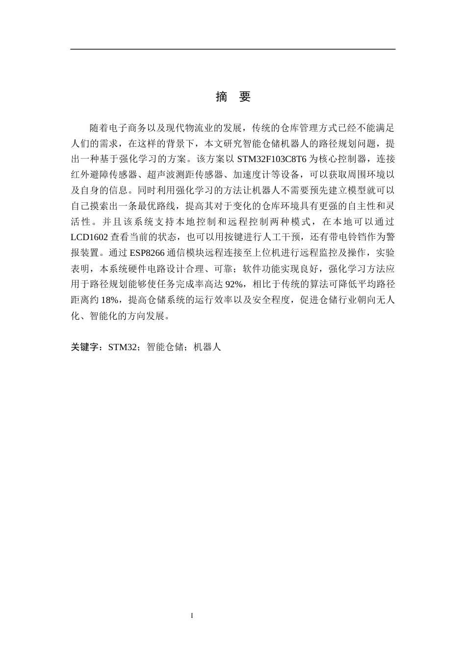 26年WH物联网工程 智能仓储机器人路径规划强化学习系统设计7.37-AI6.31(25671字).docx_第1页