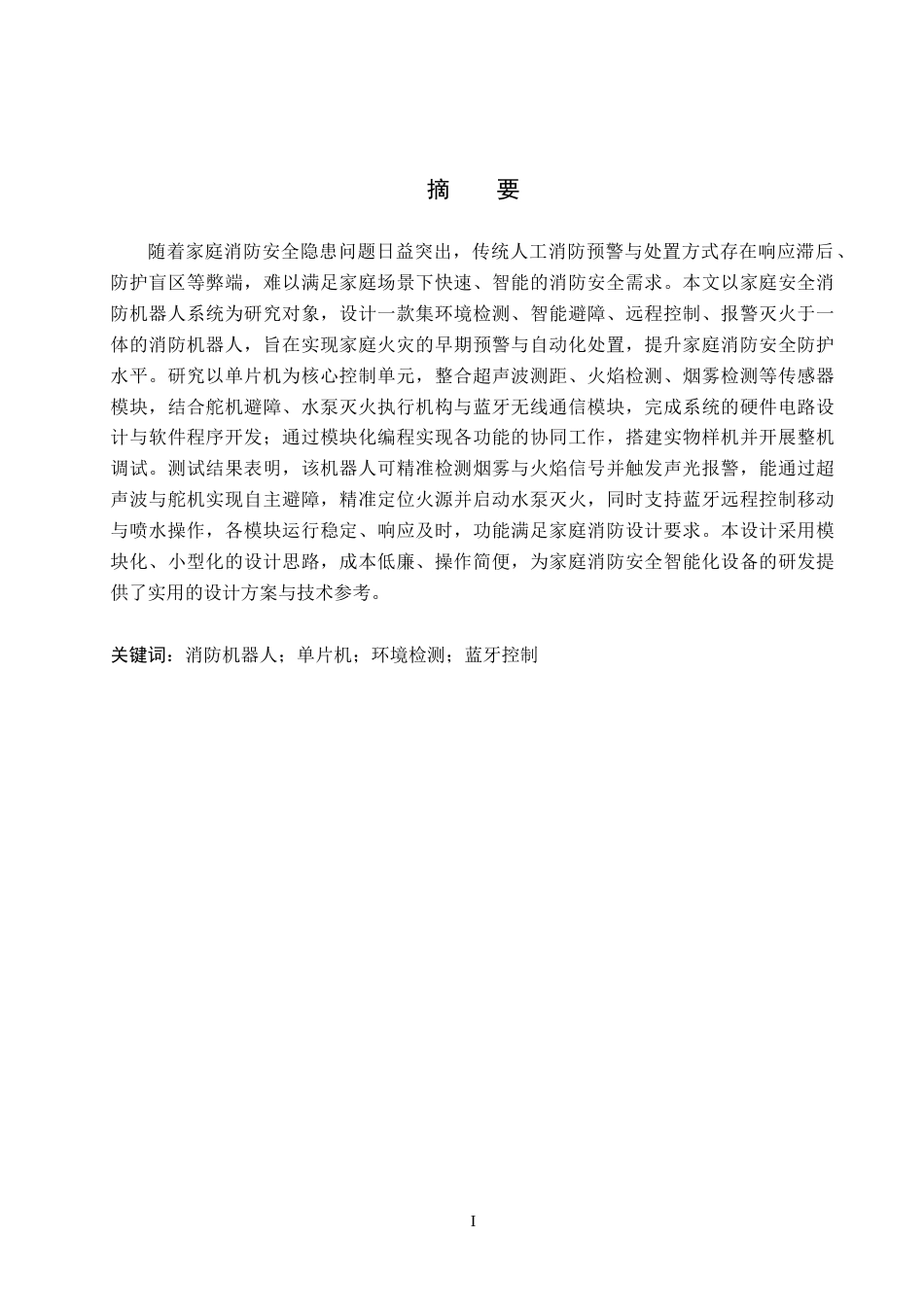 26年WH电气自动化 家庭安全消防机器人系统设计(12847字).docx_第1页