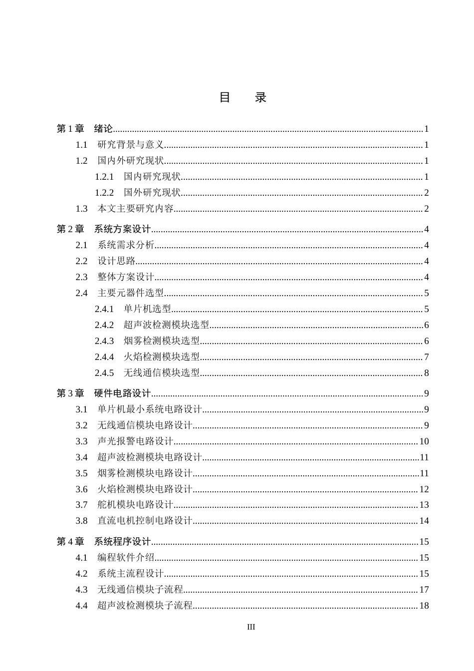 26年WH电气自动化 家庭安全消防机器人系统设计(12847字).docx_第3页