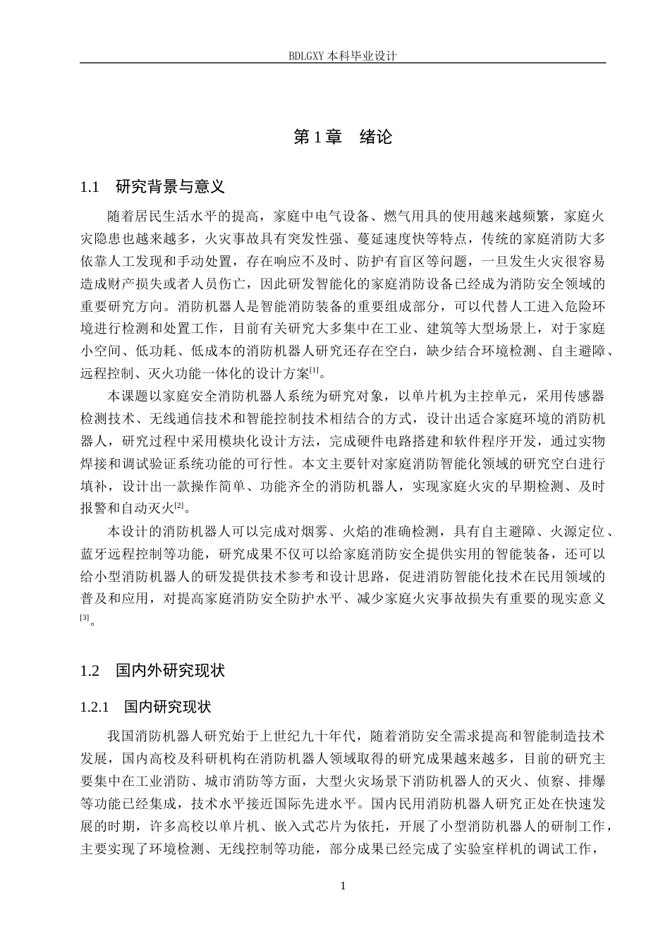 26年WH电气自动化 家庭安全消防机器人系统设计(12847字).docx_第5页