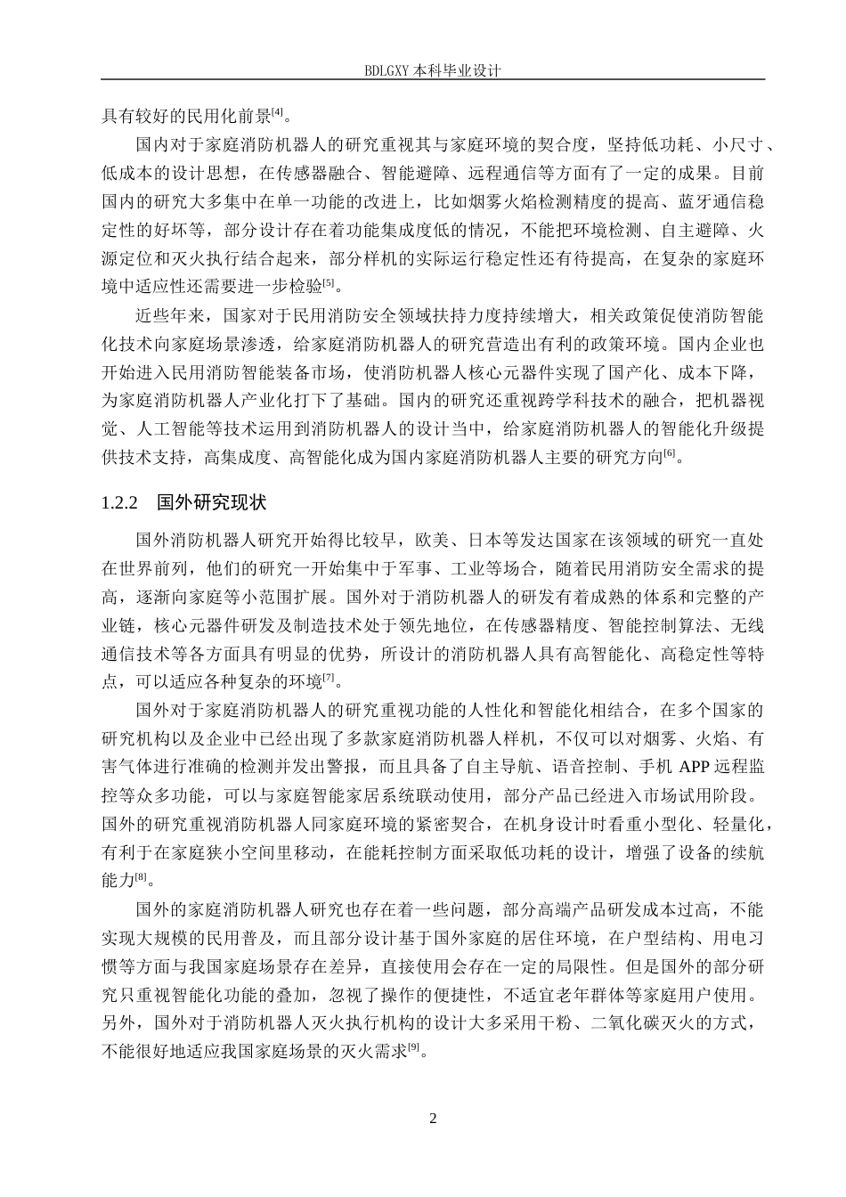 26年WH电气自动化 家庭安全消防机器人系统设计(12847字).docx_第6页