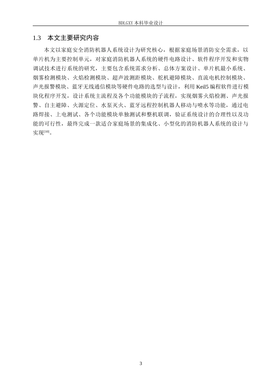 26年WH电气自动化 家庭安全消防机器人系统设计(12847字).docx_第7页