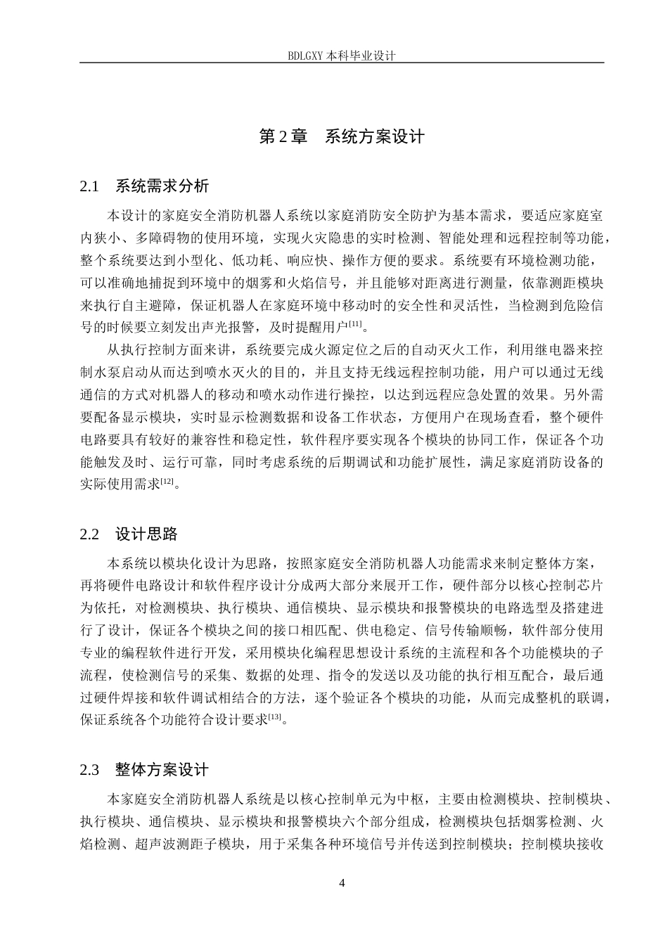 26年WH电气自动化 家庭安全消防机器人系统设计(12847字).docx_第8页