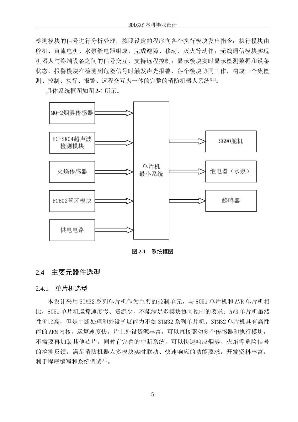 26年WH电气自动化 家庭安全消防机器人系统设计(12847字).docx_第9页