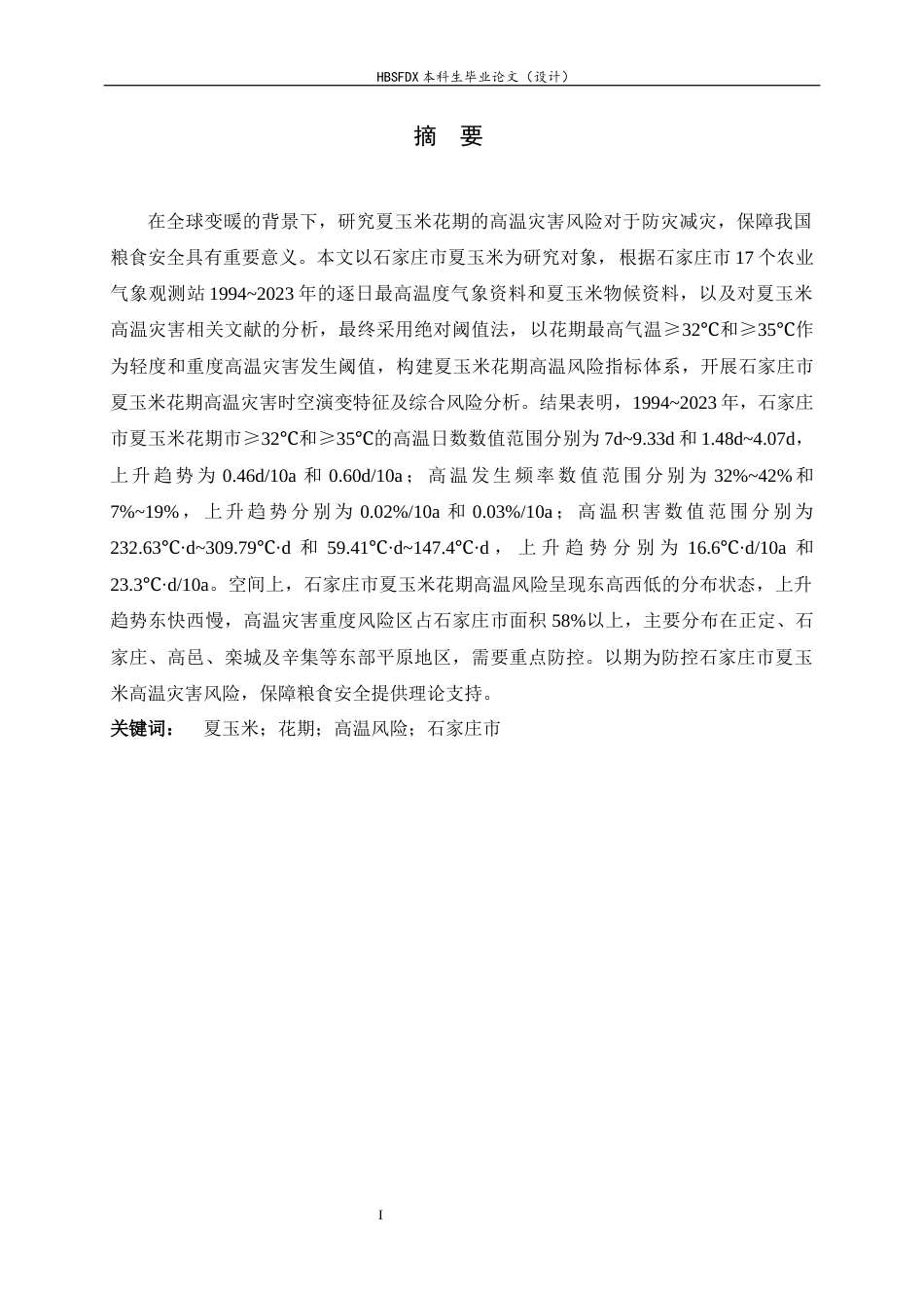 26年WH地理科学 近三十年石家庄市夏玉米花期高温灾害风险评估12.63-AI17.09-约16947字符.docx_第1页