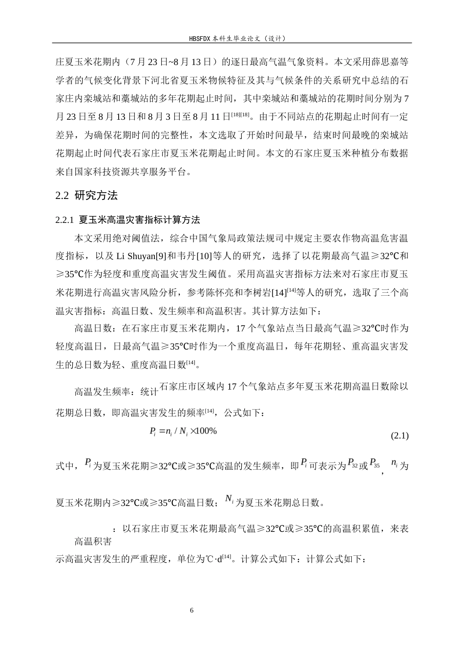 26年WH地理科学 近三十年石家庄市夏玉米花期高温灾害风险评估12.63-AI17.09-约16947字符.docx_第10页