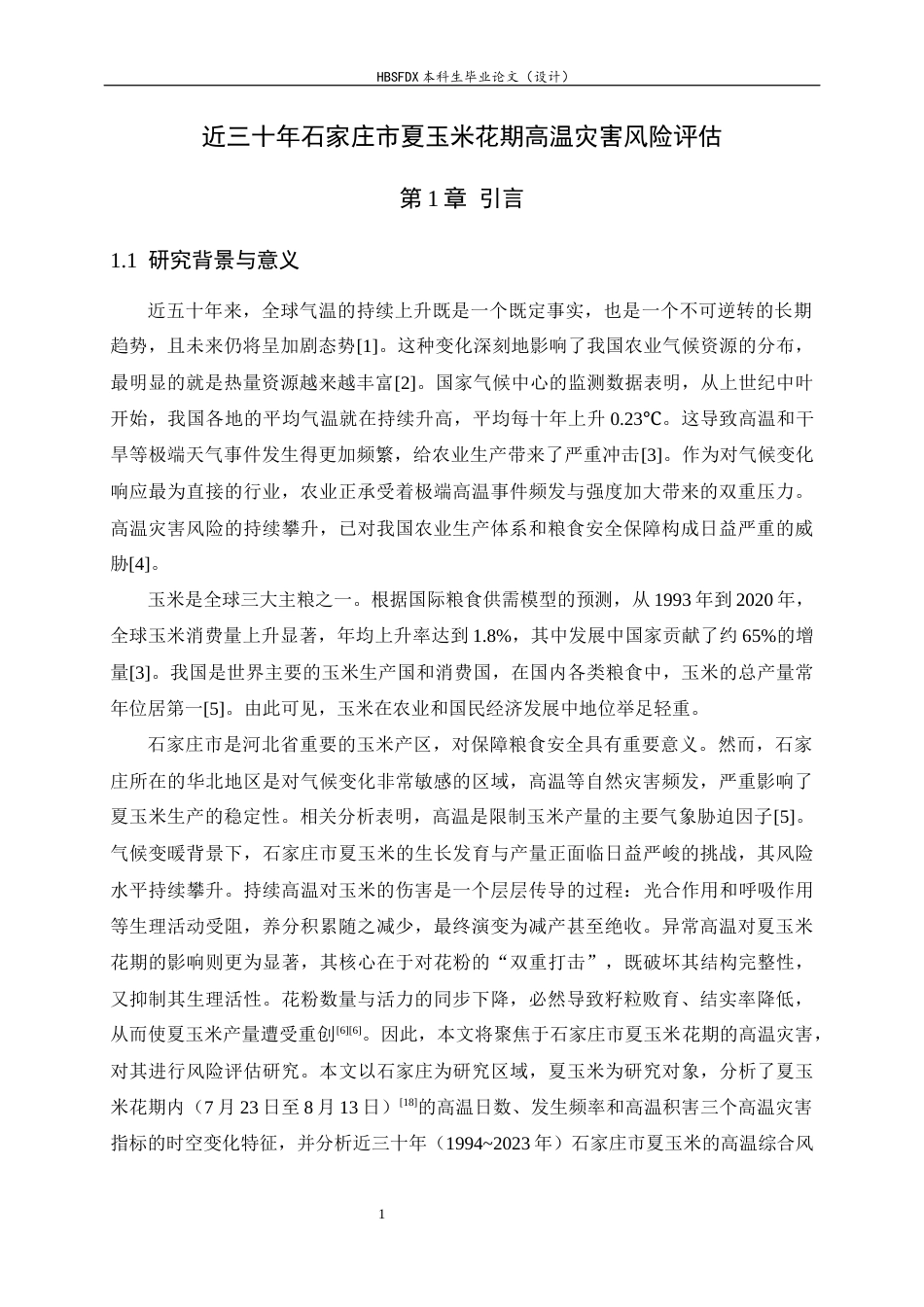 26年WH地理科学 近三十年石家庄市夏玉米花期高温灾害风险评估12.63-AI17.09-约16947字符.docx_第5页