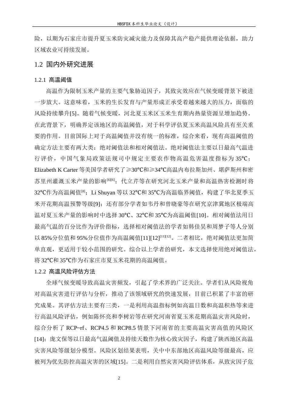 26年WH地理科学 近三十年石家庄市夏玉米花期高温灾害风险评估12.63-AI17.09-约16947字符.docx_第6页