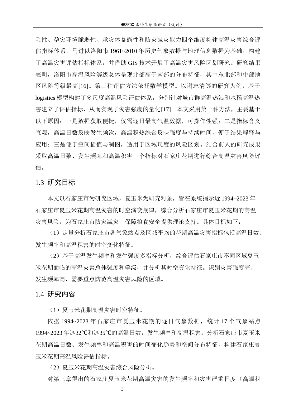 26年WH地理科学 近三十年石家庄市夏玉米花期高温灾害风险评估12.63-AI17.09-约16947字符.docx_第7页