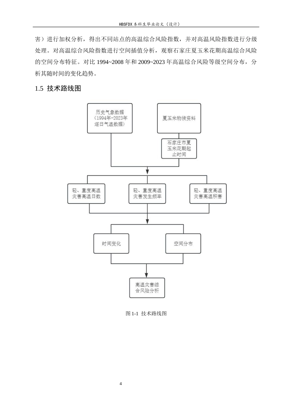 26年WH地理科学 近三十年石家庄市夏玉米花期高温灾害风险评估12.63-AI17.09-约16947字符.docx_第8页
