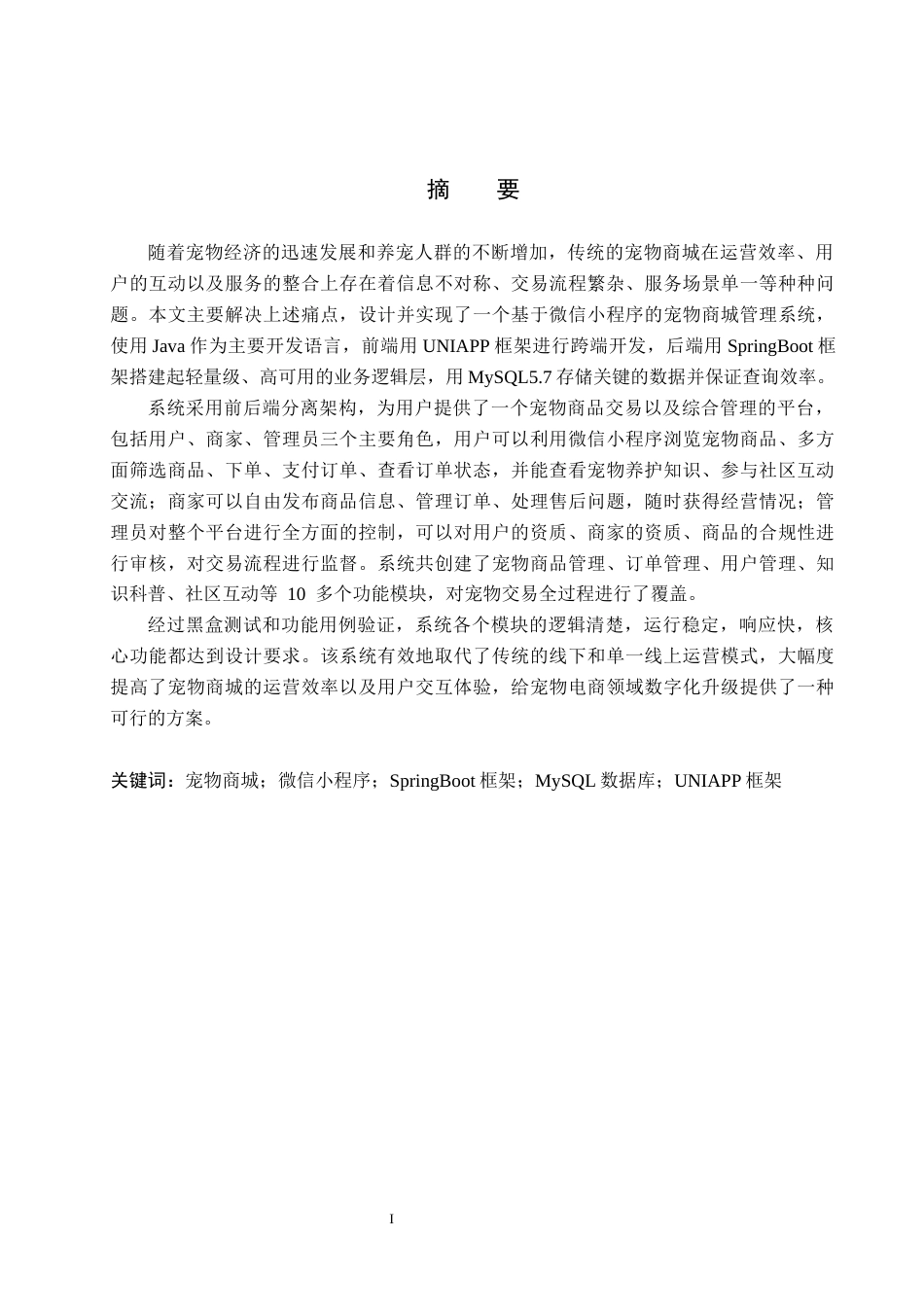 26年WH计算机本科 基于微信小程序的宠物商城管理系统的设计与实现11.73-AI19.42(18541字).docx_第1页