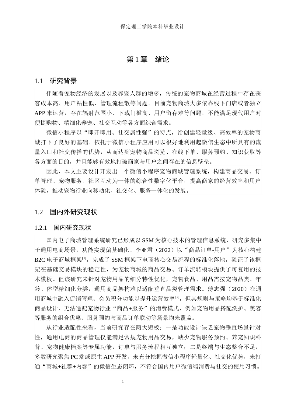 26年WH计算机本科 基于微信小程序的宠物商城管理系统的设计与实现11.73-AI19.42(18541字).docx_第6页