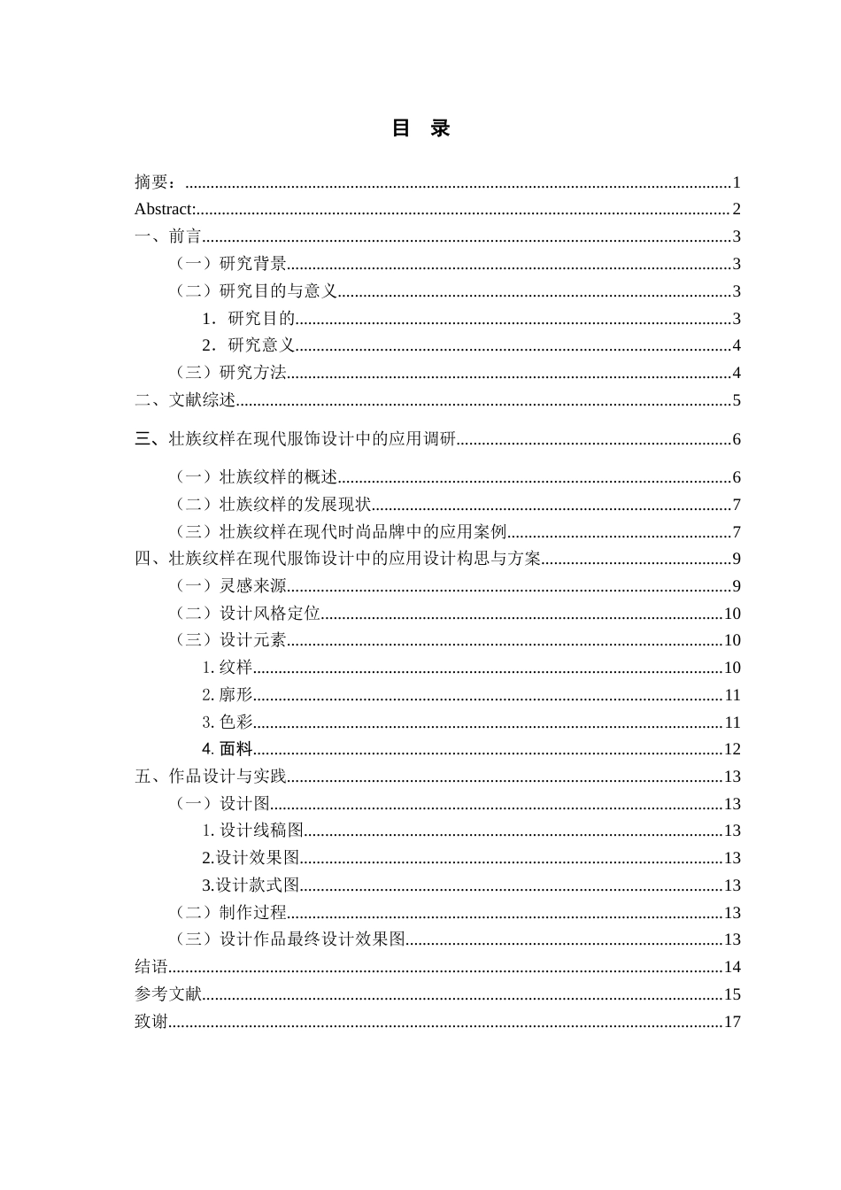 26年WH服装与服饰设计 壮族纹样在现代服饰设计中的应用1.22-AI2.05-约9681字符(9133字).docx_第1页