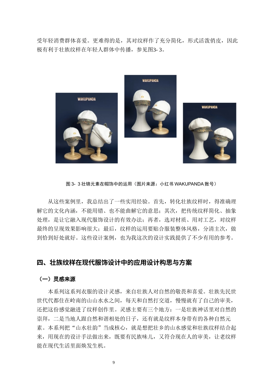 26年WH服装与服饰设计 壮族纹样在现代服饰设计中的应用1.22-AI2.05-约9681字符(9133字).docx_第10页