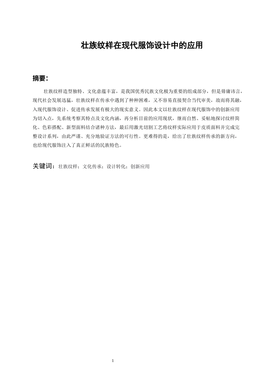 26年WH服装与服饰设计 壮族纹样在现代服饰设计中的应用1.22-AI2.05-约9681字符(9133字).docx_第2页
