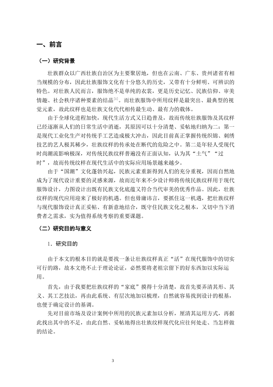 26年WH服装与服饰设计 壮族纹样在现代服饰设计中的应用1.22-AI2.05-约9681字符(9133字).docx_第4页