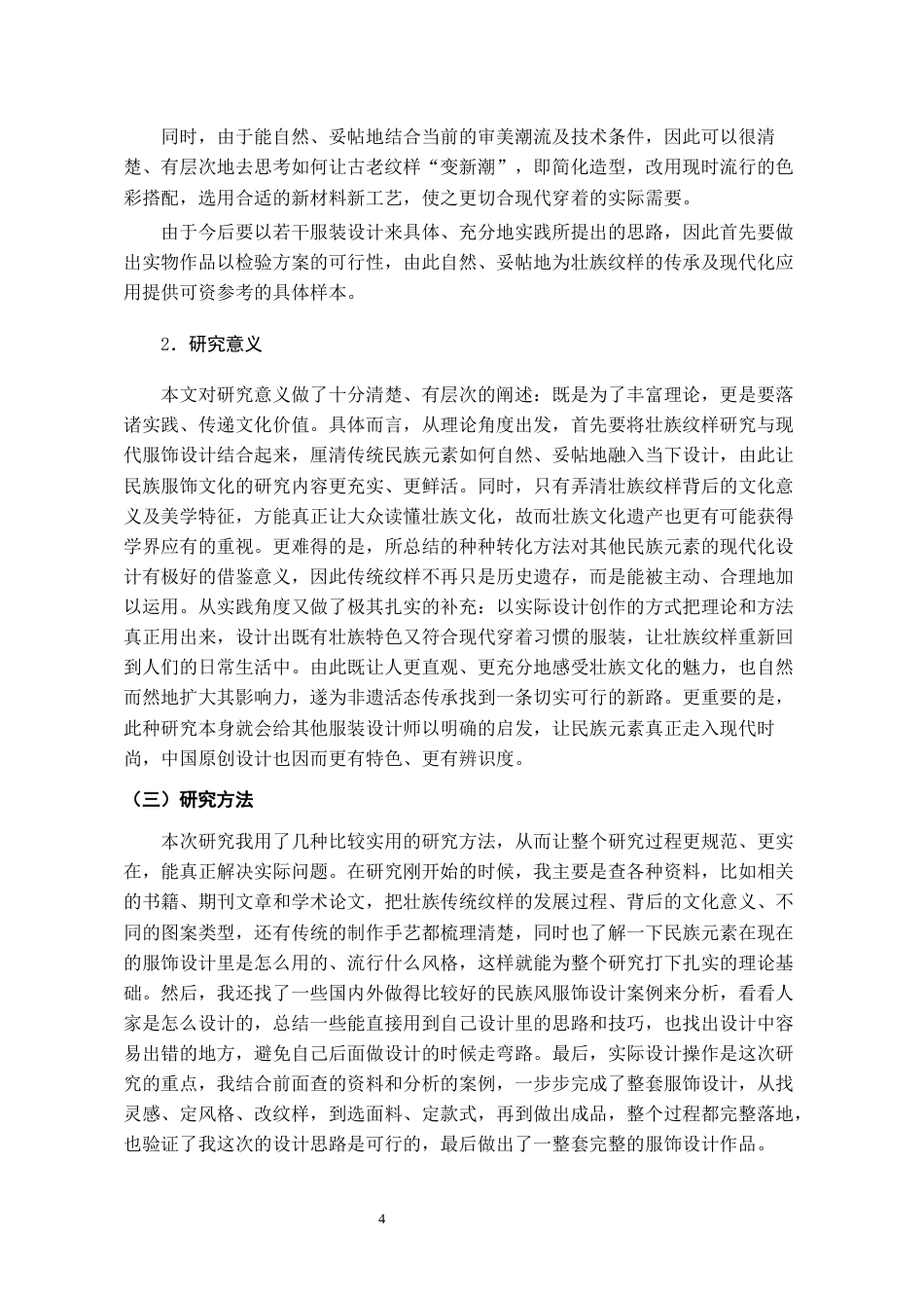 26年WH服装与服饰设计 壮族纹样在现代服饰设计中的应用1.22-AI2.05-约9681字符(9133字).docx_第5页
