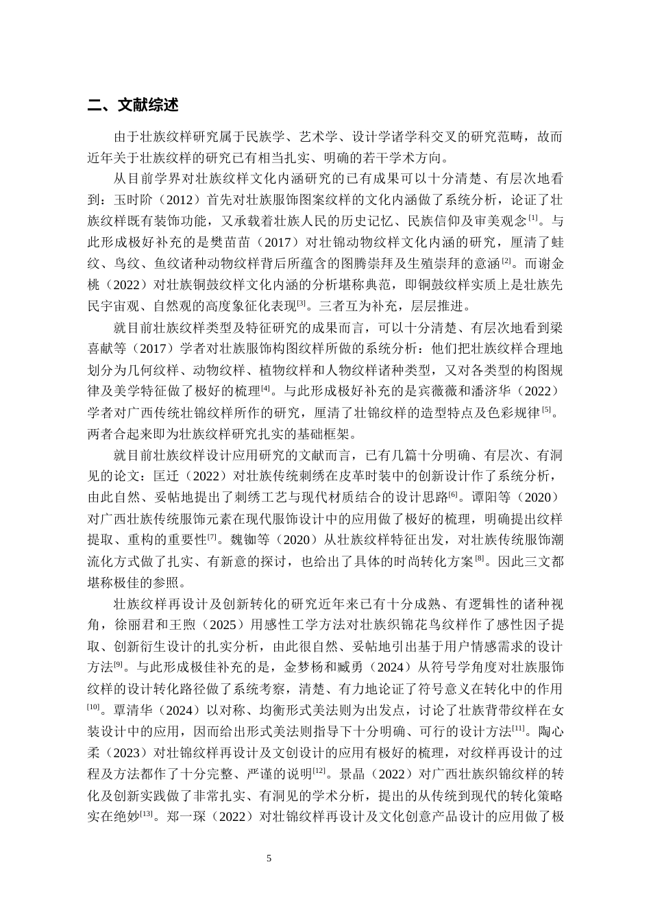 26年WH服装与服饰设计 壮族纹样在现代服饰设计中的应用1.22-AI2.05-约9681字符(9133字).docx_第6页