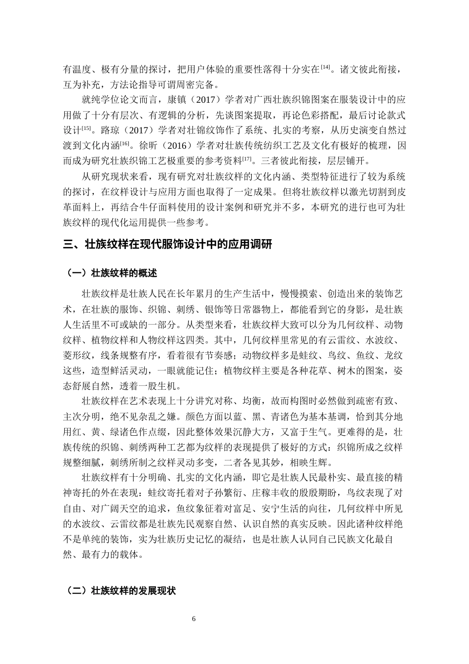 26年WH服装与服饰设计 壮族纹样在现代服饰设计中的应用1.22-AI2.05-约9681字符(9133字).docx_第7页