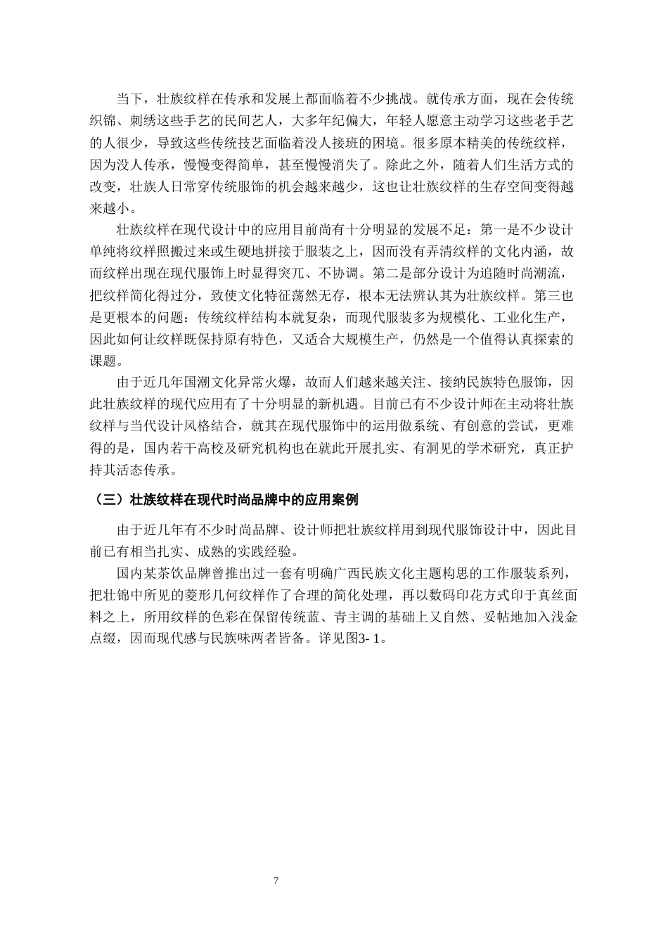26年WH服装与服饰设计 壮族纹样在现代服饰设计中的应用1.22-AI2.05-约9681字符(9133字).docx_第8页