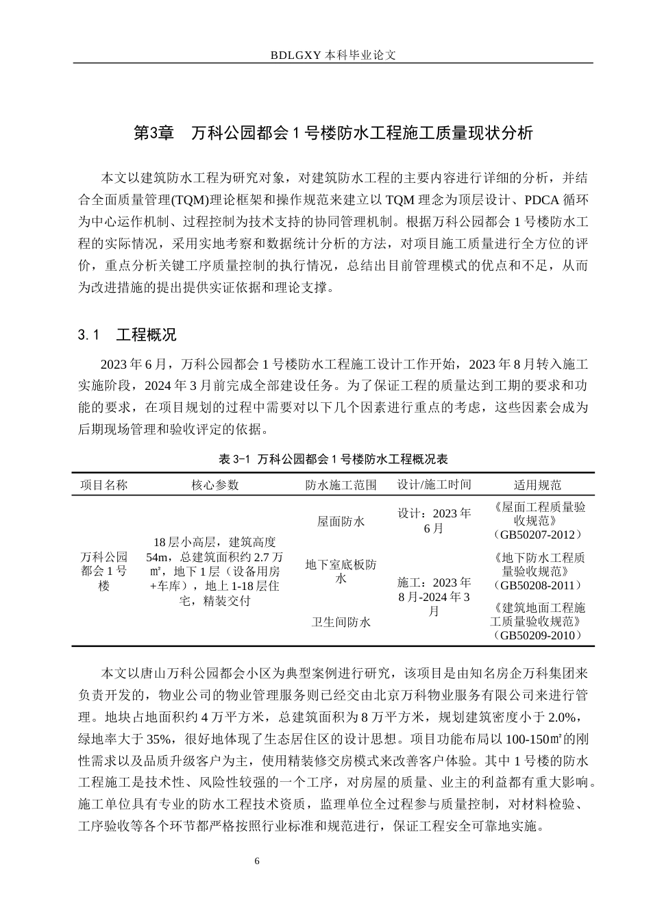 26年WH工程管理 万科公园都会1号楼防水工程施工质量问题研究1.67-AI0.0(21681字).docx_第10页