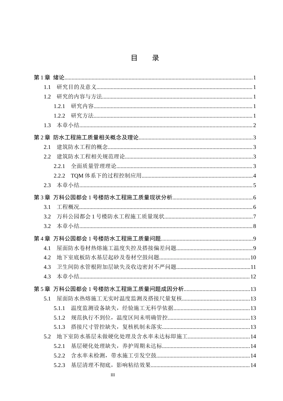 26年WH工程管理 万科公园都会1号楼防水工程施工质量问题研究1.67-AI0.0(21681字).docx_第3页