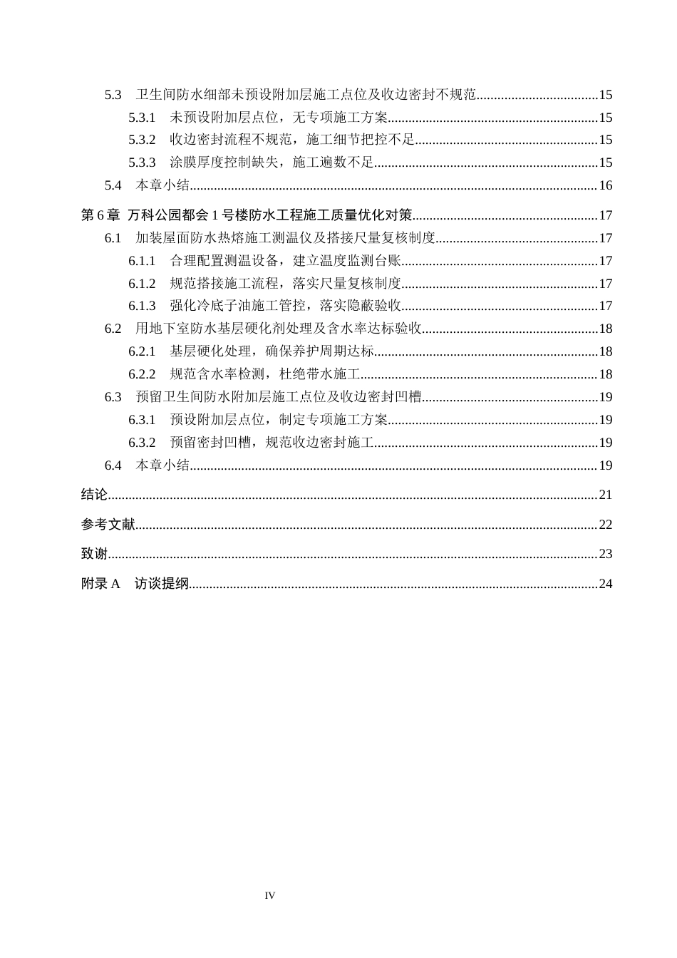 26年WH工程管理 万科公园都会1号楼防水工程施工质量问题研究1.67-AI0.0(21681字).docx_第4页