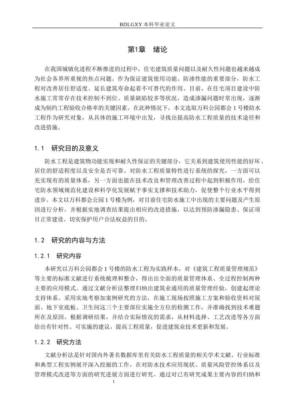 26年WH工程管理 万科公园都会1号楼防水工程施工质量问题研究1.67-AI0.0(21681字).docx_第5页