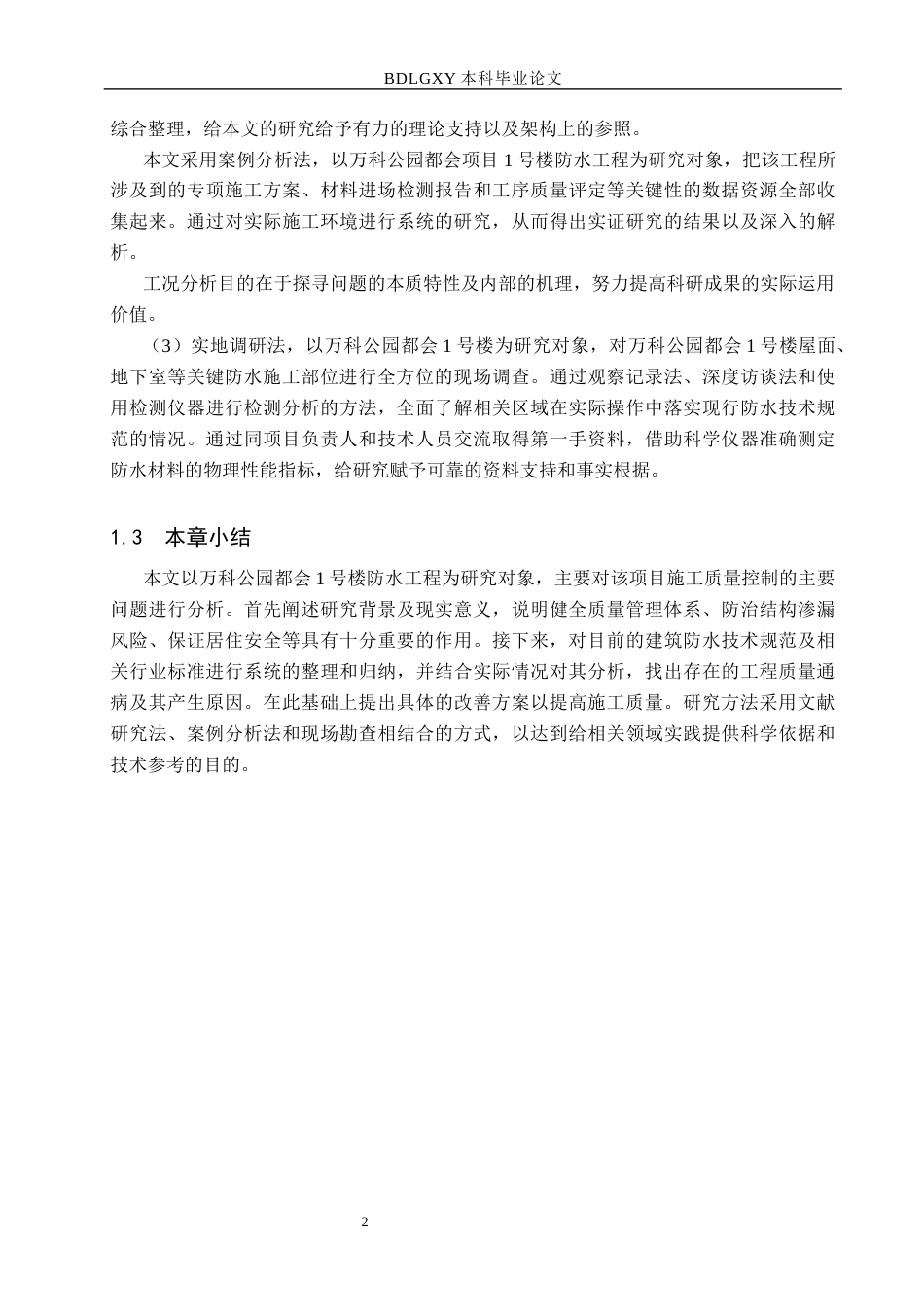 26年WH工程管理 万科公园都会1号楼防水工程施工质量问题研究1.67-AI0.0(21681字).docx_第6页