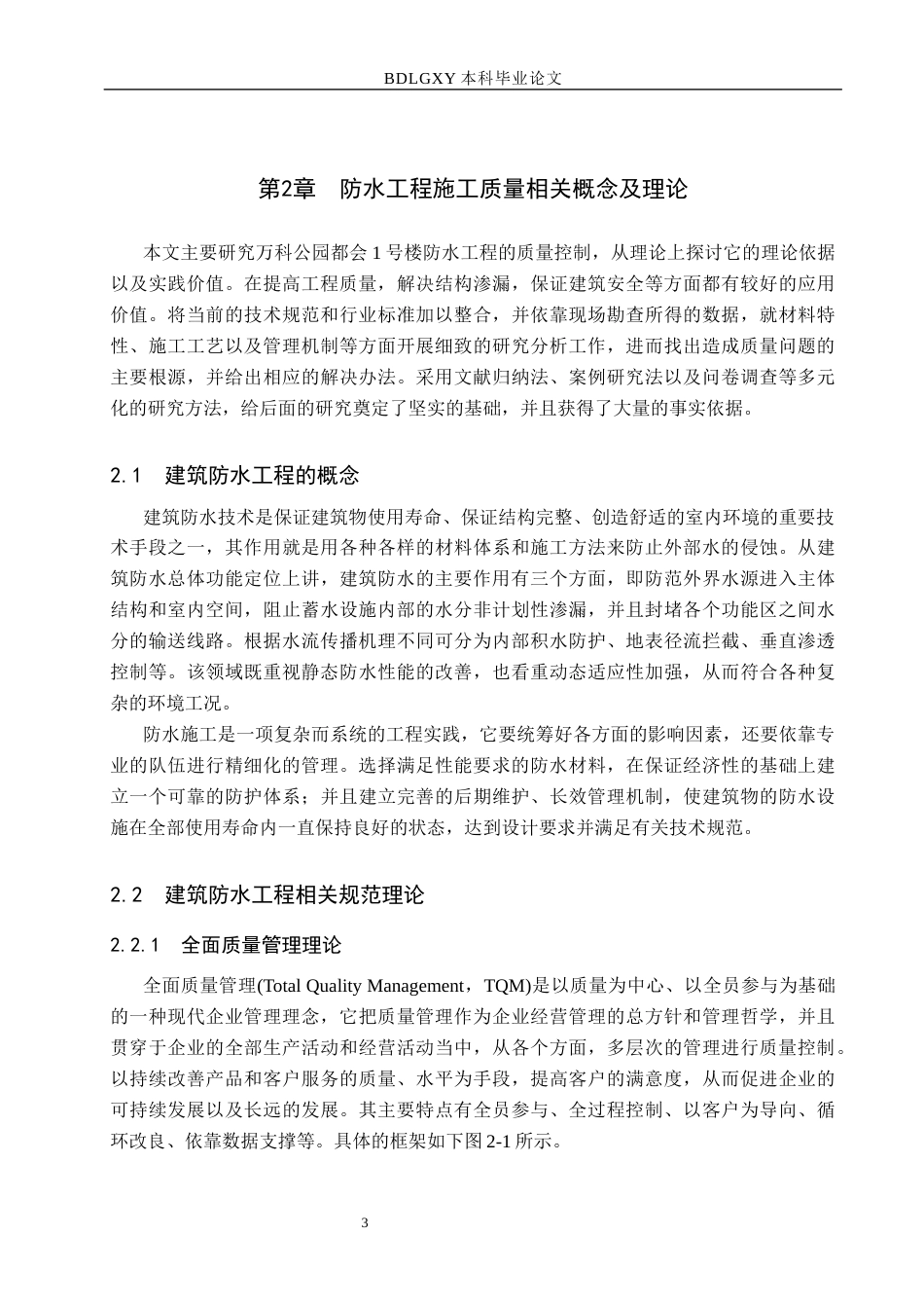 26年WH工程管理 万科公园都会1号楼防水工程施工质量问题研究1.67-AI0.0(21681字).docx_第7页