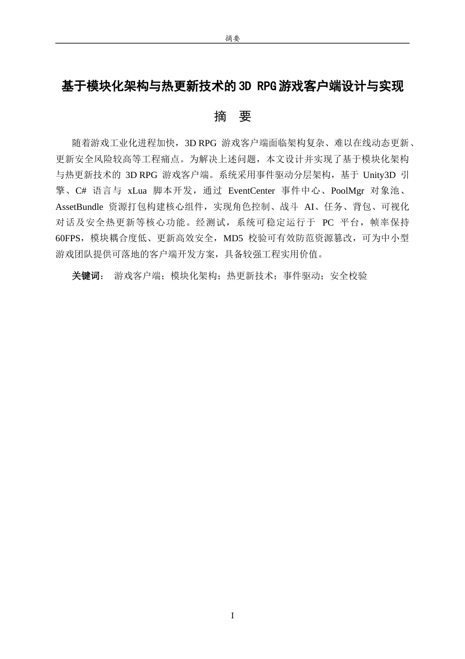 26年WH网络空间安全 基于模块化架构与热更新技术的3DRPG游戏客户端设计与实现12.15-AI73.93-约12115字符(10843字).docx_第1页