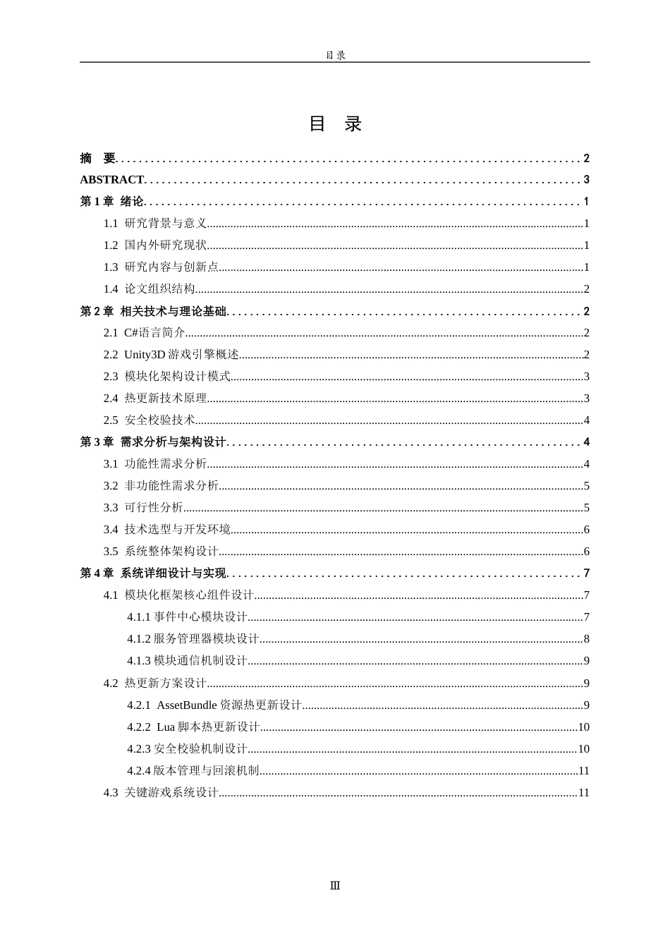 26年WH网络空间安全 基于模块化架构与热更新技术的3DRPG游戏客户端设计与实现12.15-AI73.93-约12115字符(10843字).docx_第3页