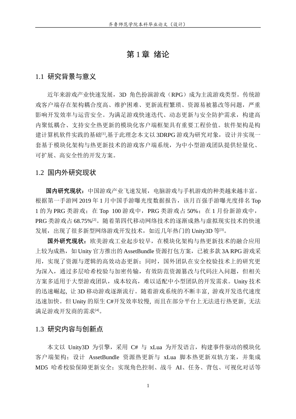 26年WH网络空间安全 基于模块化架构与热更新技术的3DRPG游戏客户端设计与实现12.15-AI73.93-约12115字符(10843字).docx_第5页