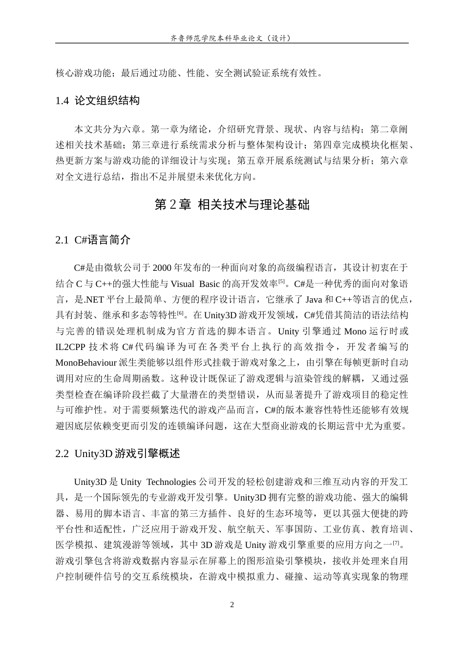 26年WH网络空间安全 基于模块化架构与热更新技术的3DRPG游戏客户端设计与实现12.15-AI73.93-约12115字符(10843字).docx_第6页
