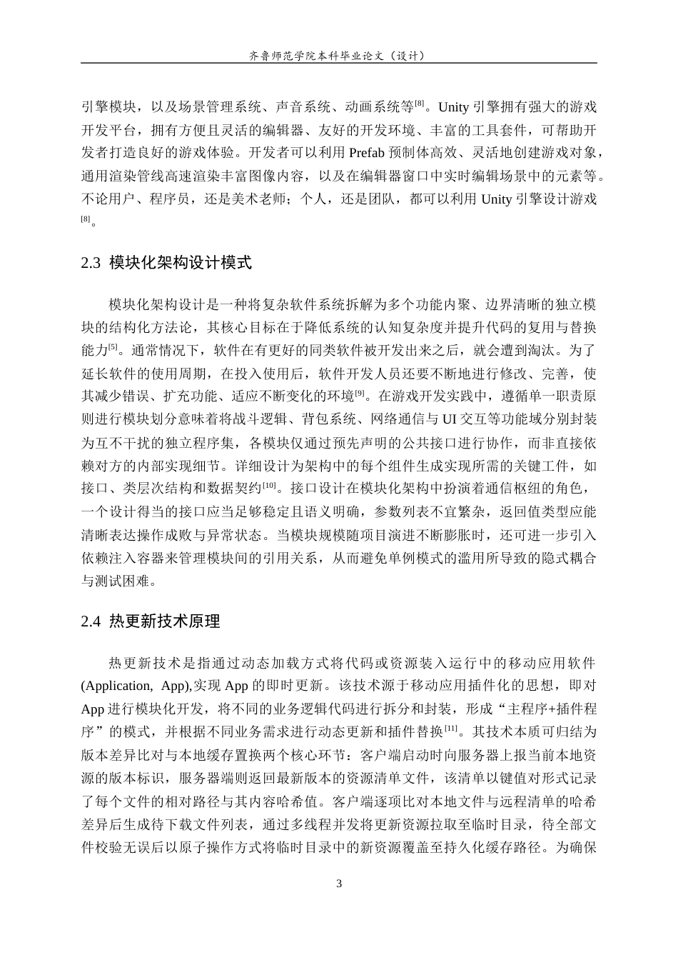 26年WH网络空间安全 基于模块化架构与热更新技术的3DRPG游戏客户端设计与实现12.15-AI73.93-约12115字符(10843字).docx_第7页