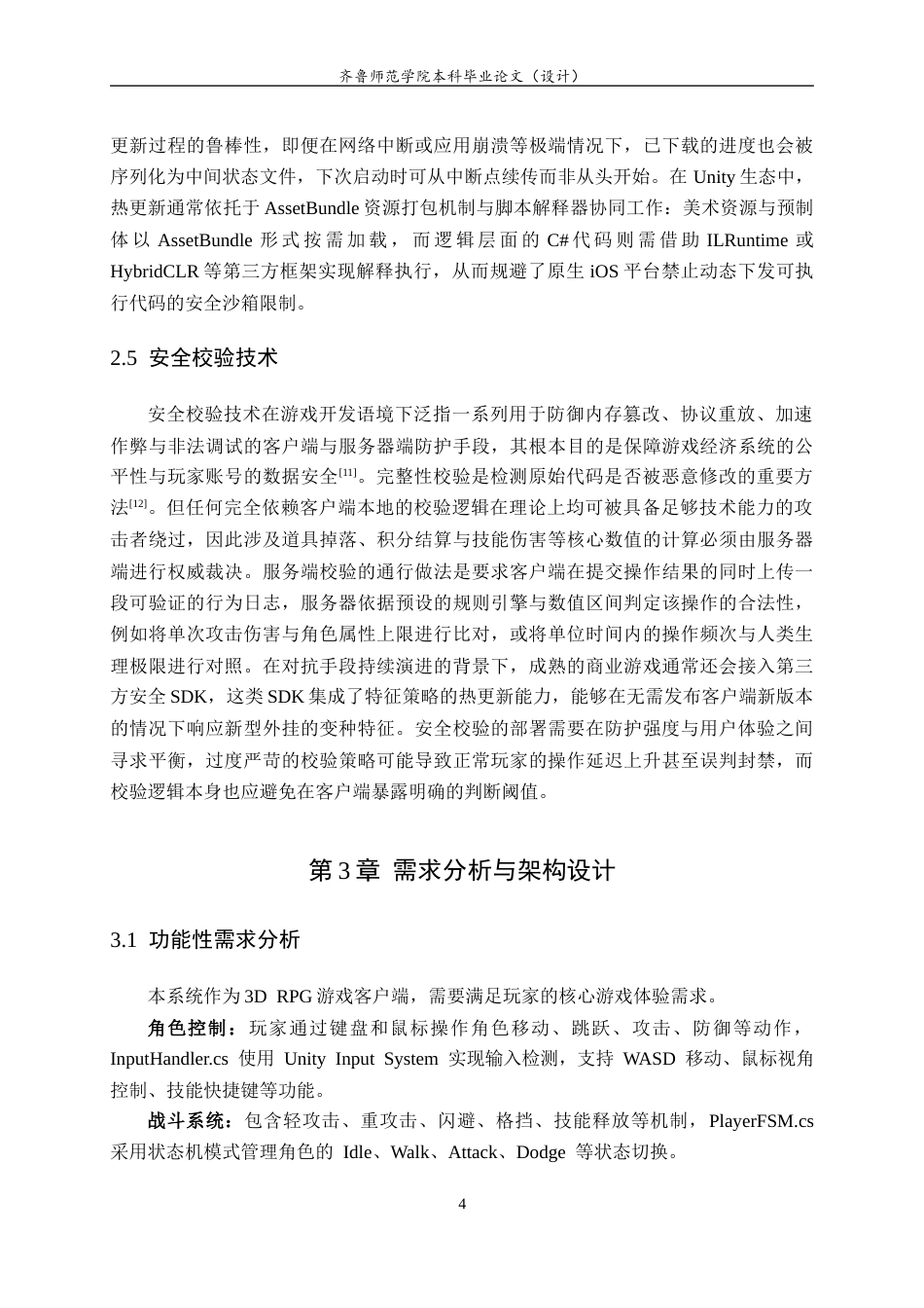 26年WH网络空间安全 基于模块化架构与热更新技术的3DRPG游戏客户端设计与实现12.15-AI73.93-约12115字符(10843字).docx_第8页