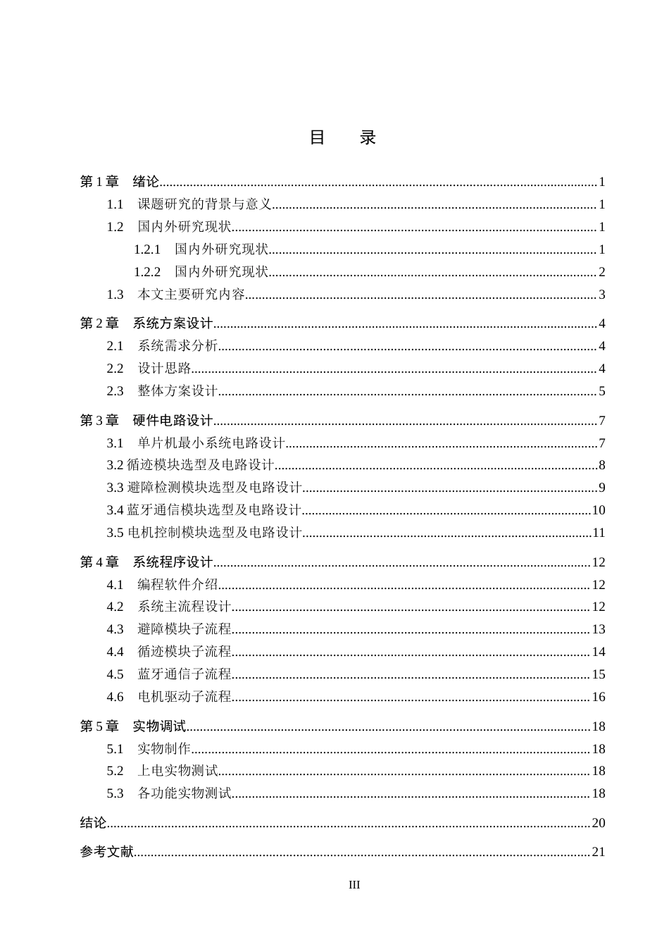 26年WH电气工程及其自动化 基于单片机医院病房智能送药机器人系统设计(14388字).docx_第3页