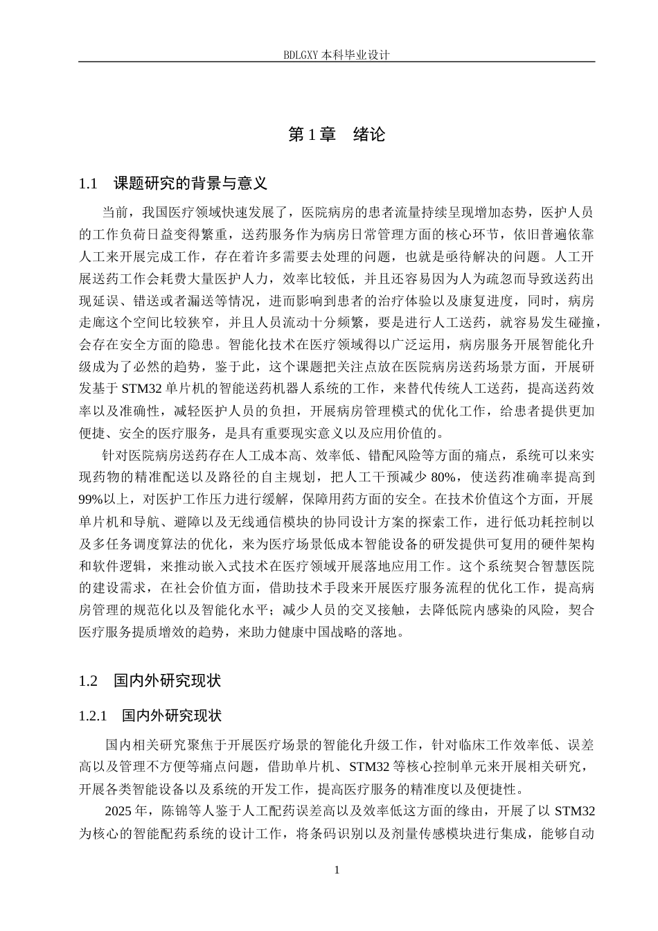 26年WH电气工程及其自动化 基于单片机医院病房智能送药机器人系统设计(14388字).docx_第5页