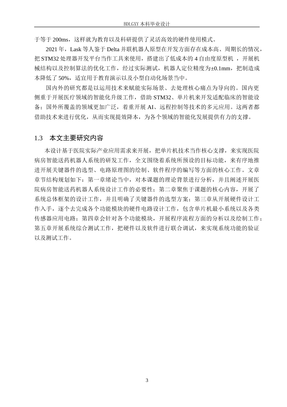 26年WH电气工程及其自动化 基于单片机医院病房智能送药机器人系统设计(14388字).docx_第7页
