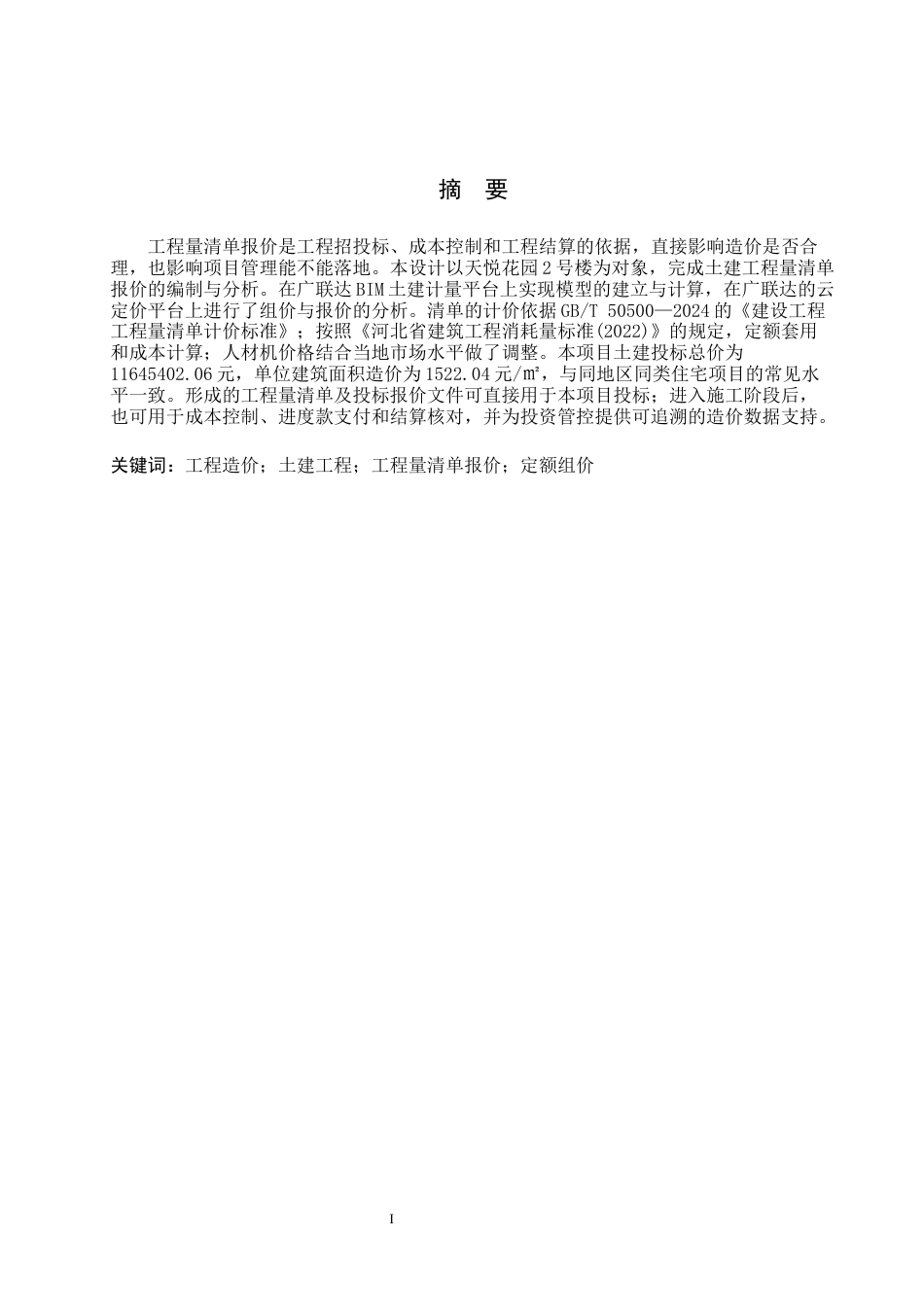 26年WH工程管理（专升本） 天悦花园2号楼土建工程量清单报价9.64-AI11.46(29117字).docx_第1页