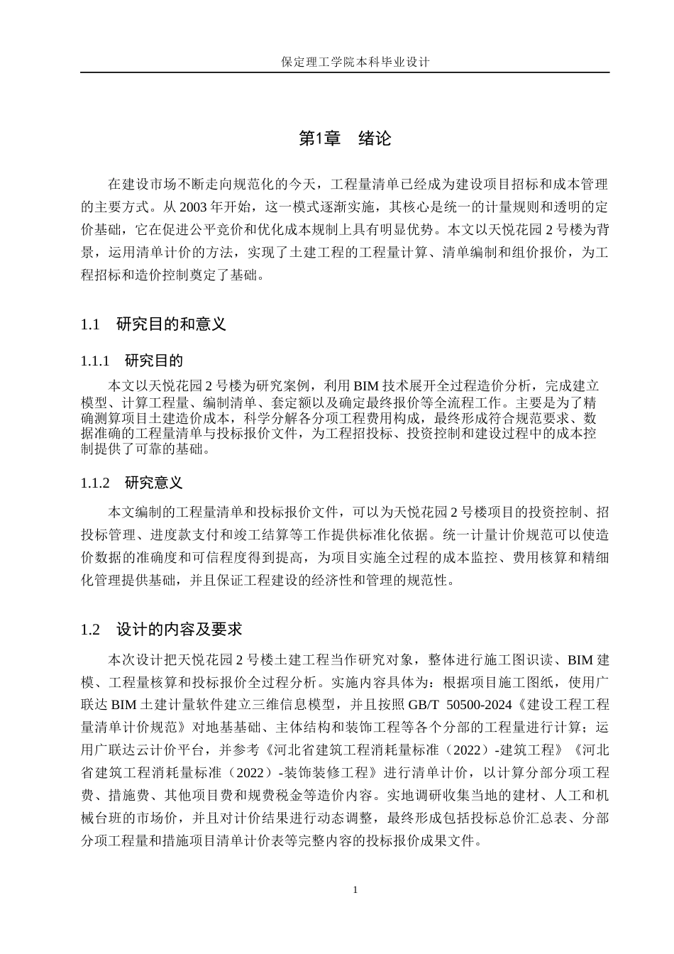 26年WH工程管理（专升本） 天悦花园2号楼土建工程量清单报价9.64-AI11.46(29117字).docx_第5页
