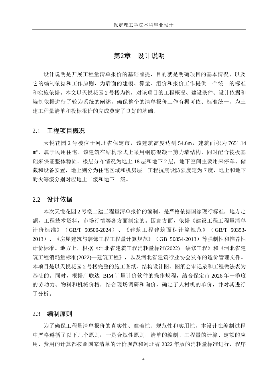 26年WH工程管理（专升本） 天悦花园2号楼土建工程量清单报价9.64-AI11.46(29117字).docx_第8页