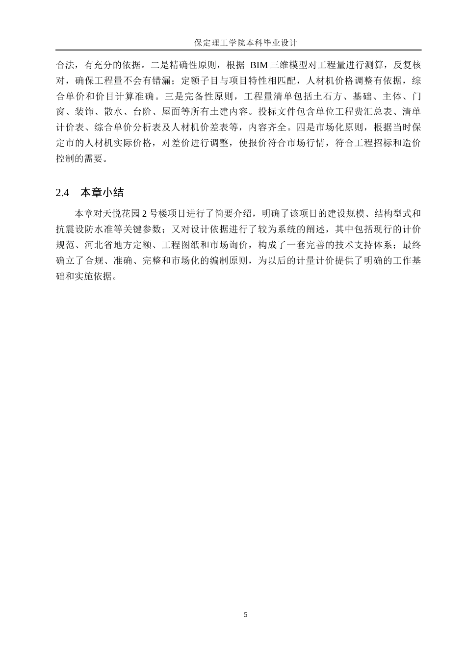 26年WH工程管理（专升本） 天悦花园2号楼土建工程量清单报价9.64-AI11.46(29117字).docx_第9页