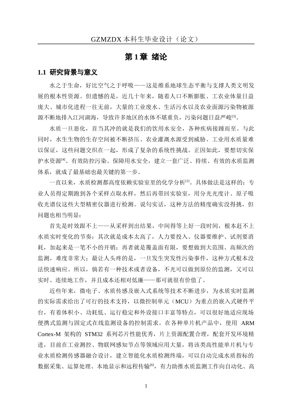 26年WH自动化 基于STM32智能水质检测系统的设计11.12-AI8.17-约19618字符(15561字).docx_第5页